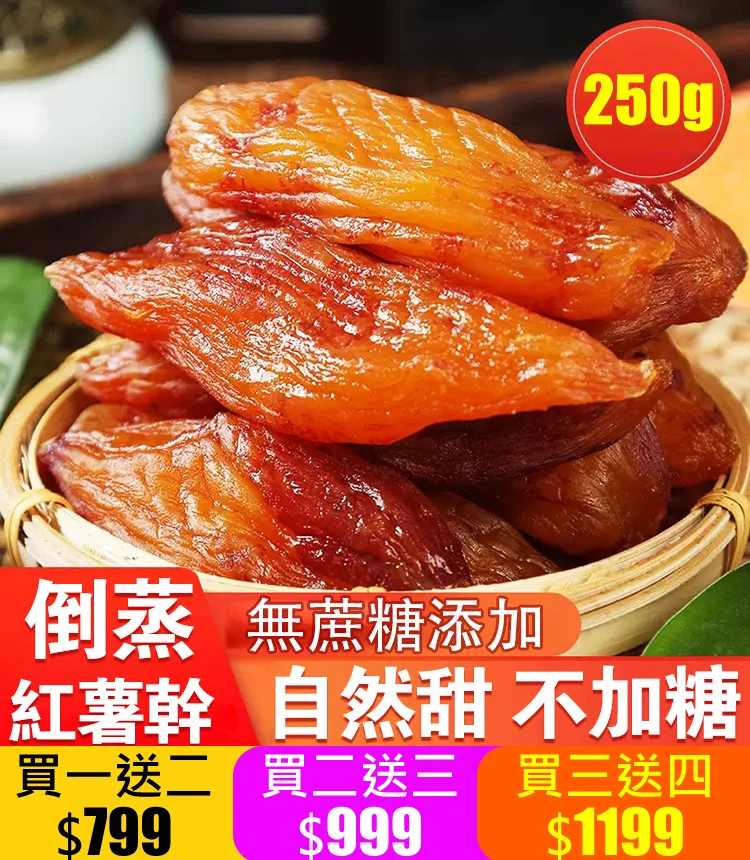 我們特地推出台農57號黃金地瓜乾! 富含多種營養物質，增强免疫力，保護視力，促進消化