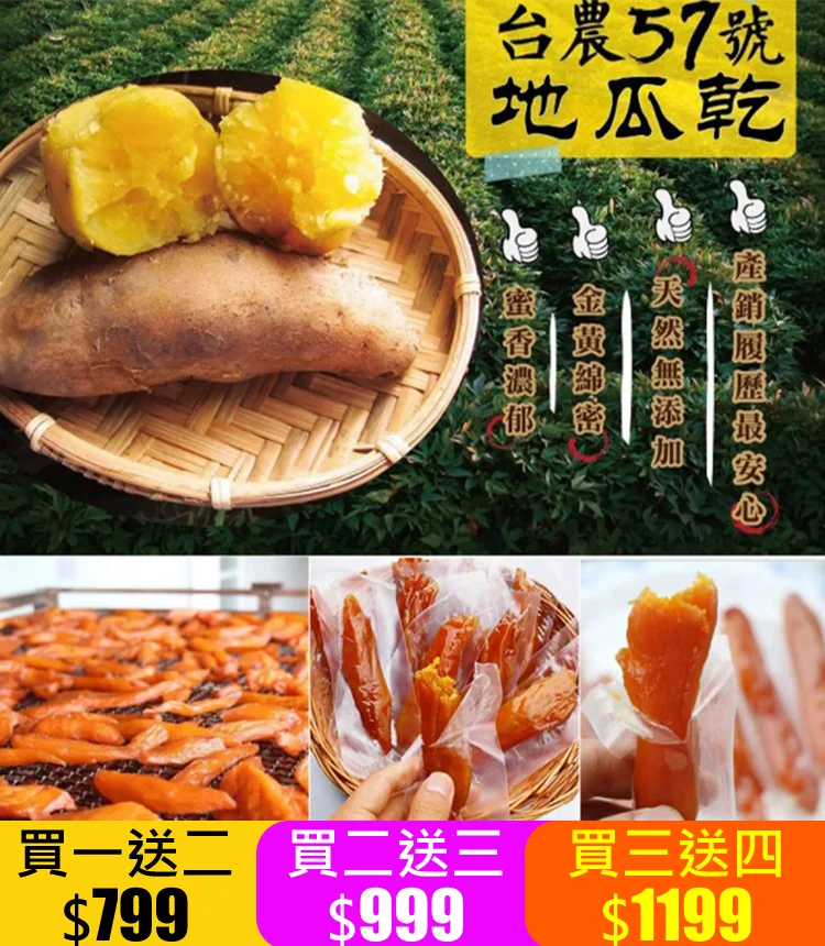 我們特地推出台農57號黃金地瓜乾! 富含多種營養物質，增强免疫力，保護視力，促進消化