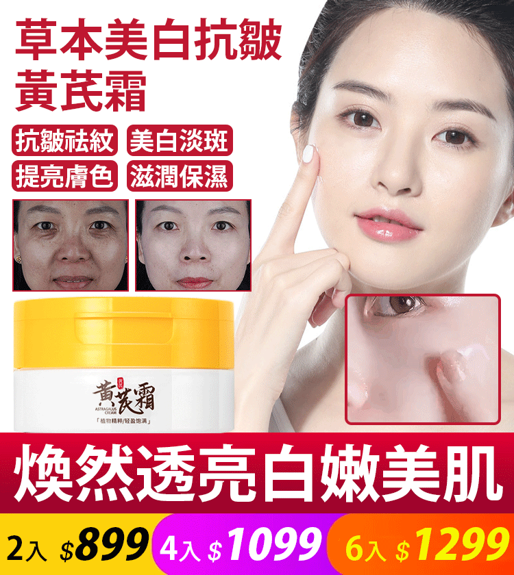 【日本進口】日本美白抗皺黃芪霜！！火爆熱銷中！台灣本土出貨！24小時在線客服，售後無憂！無效免運退 現活動下殺 日本火熱暢銷！本月已瘋搶30萬瓶！！！ 買到就是賺到，名額有限，喜歡可直接下單，可以下單成功就是有現貨！請大家放心訂購！！