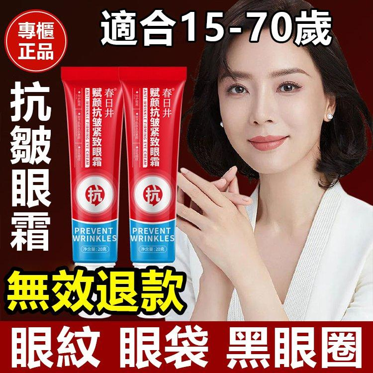 【日本熱銷TOP1】春日井賦顏緊致眼霜 焕能修复 14天感受紋路變淡 撫平皺紋!舒缓修護~镶肌膚年轻10歲 【日本熱銷TOP1】春日井賦顏緊致眼霜 焕能修复 14天感受紋路變淡 撫平皺紋!舒缓修護~镶肌膚年轻10歲