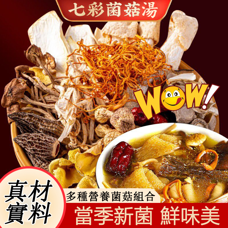 七彩菌湯包,來自深山的菌湯美味!【滋補佳品 無熏硫,煲湯,燉煮入味的家庭神器 】滋補養生,鮮香濃郁,菌體肥嫩,好食材, 科學配比, 免去選材煩惱! 七彩菌湯包,來自深山的菌湯美味!【滋補佳品 無熏硫,煲湯,燉煮入味的家庭神器 】滋補養生,鮮香濃郁,菌體肥嫩,好食材, 科學配比, 免去選材煩惱!