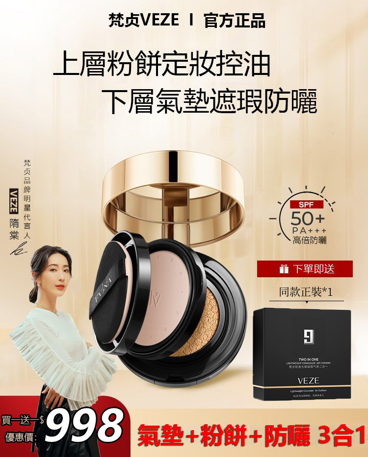 雙層氣墊BB霜 【買一送一】梵贞VEZE雙層氣墊BB霜 氣墊+粉餅+防曬三合一,50+PA+++ 防水防汗不脫妝! 雙層氣墊BB霜 【買一送一】梵贞VEZE雙層氣墊BB霜 氣墊+粉餅+防曬三合一,50+PA+++ 防水防汗不脫妝!