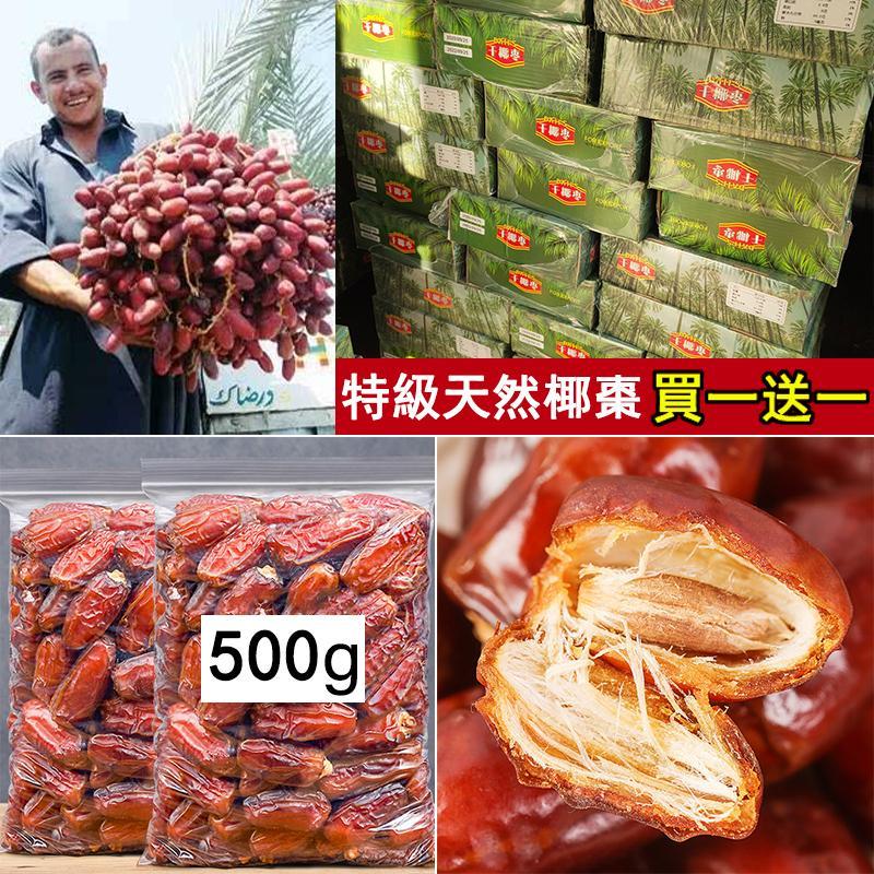 【中東進口】（買一送一 500公克大包裝）阿聯酋天然椰棗，潤肺止咳，滋陰補腎，0膽固醇0脂肪，低鈉，豐富B群，藥用價值極高！