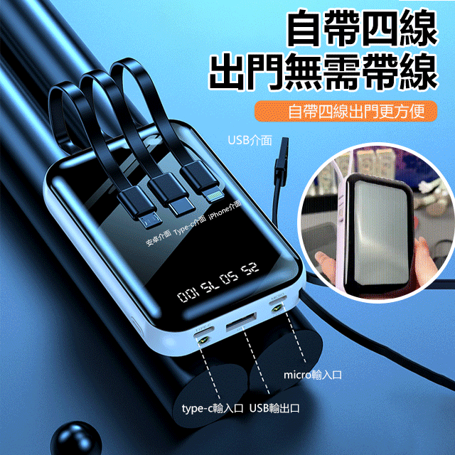 自帶四線的20000mAh快充充電寶,出門被各種要鏈接,20000M超大容量迷你充電寶,自帶4根手機快充線,各類手機都是可以使用 自帶四線的20000mAh快充充電寶,出門被各種要鏈接,20000M超大容量迷你充電寶,自帶4根手機快充線,各類手機都是可以使用