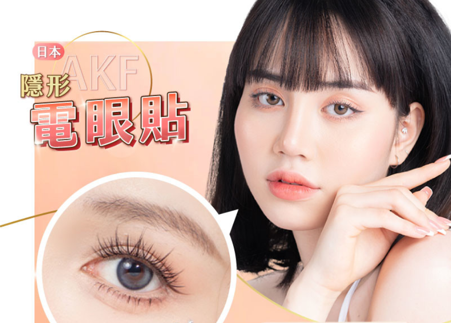 日韓熱銷TOP1【AKF電眼貼】#快速黏貼 #隱形無痕 #防水又防汗/秒變迷人電眼完美隱形貼合/千位女孩票選/命定雙眼皮貼就是它