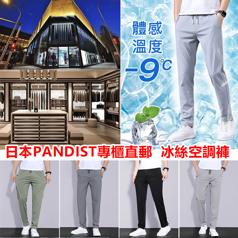 熱賣【日本PANDIST專櫃直郵】冰絲 涼感夏季男女同款直筒休閑褲 穿上直降-9°。夏日就要冰冰涼涼! 熱賣【日本PANDIST專櫃直郵】冰絲 涼感夏季男女同款直筒休閑褲 穿上直降-9°。夏日就要冰冰涼涼!