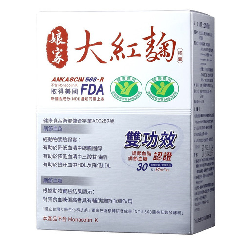 【 雙功效 】娘家大紅麴 有效提升好的膽固醇(HDL) #唯一不含MonacolinK、不傷身 健康認證功效 血脂X血糖都有效！