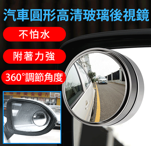 【買二送三】360°可旋轉汽車盲貼鏡 擴大行車視野，避免盲點，安全駕駛 有了它，倒車/換道更安全，出行家人更放心！！