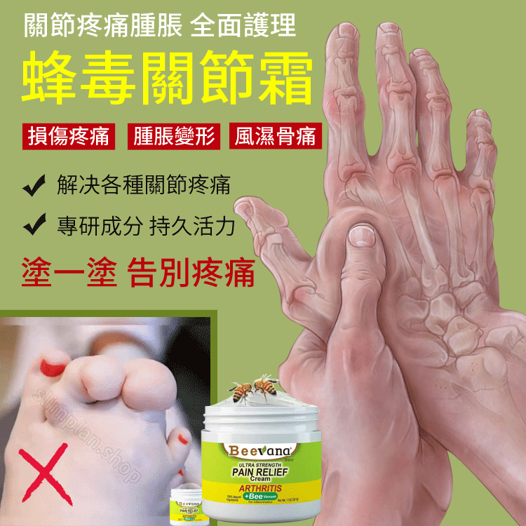 蜂毒關節霜#關節疼痛，#腫脹，全面護理 塗一塗告別疼痛 ☑損傷疼痛☑腫脹變形☑風濕骨痛