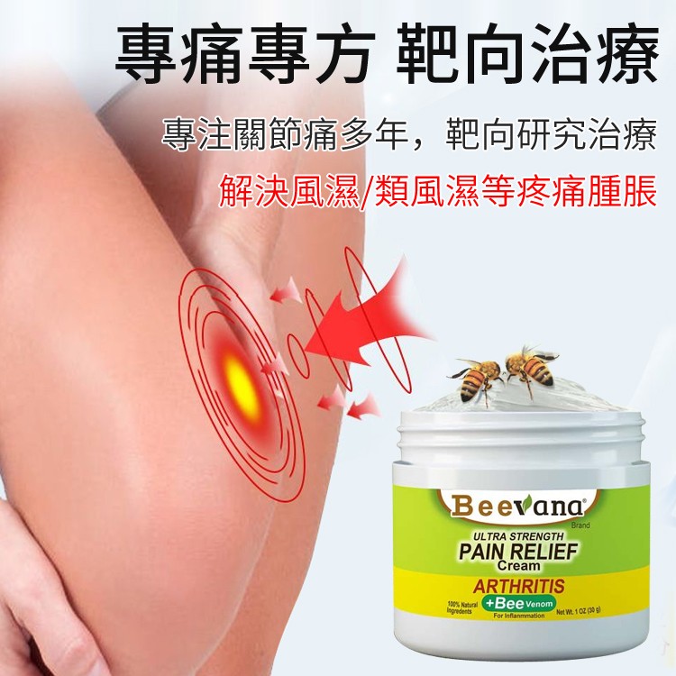 蜂毒關節霜#關節疼痛，#腫脹，全面護理 塗一塗告別疼痛 ☑損傷疼痛☑腫脹變形☑風濕骨痛