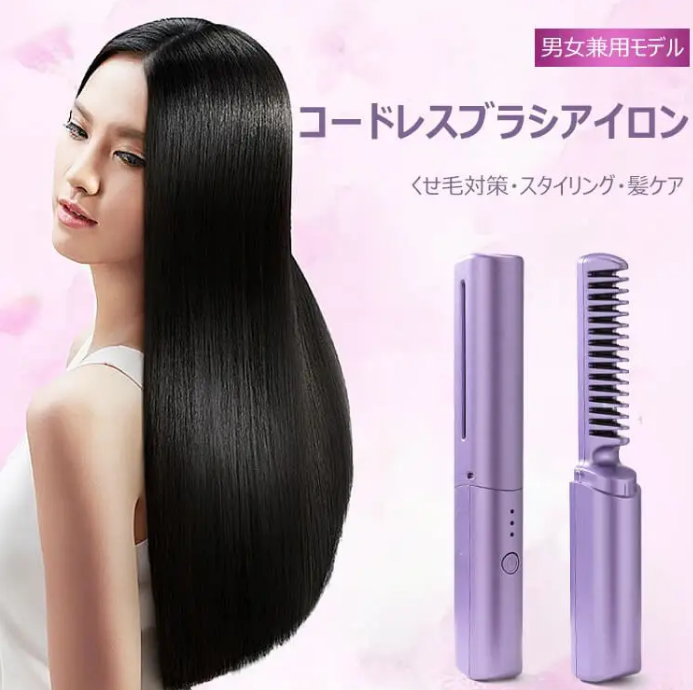 【日本爆款】便攜式無線直髮梳