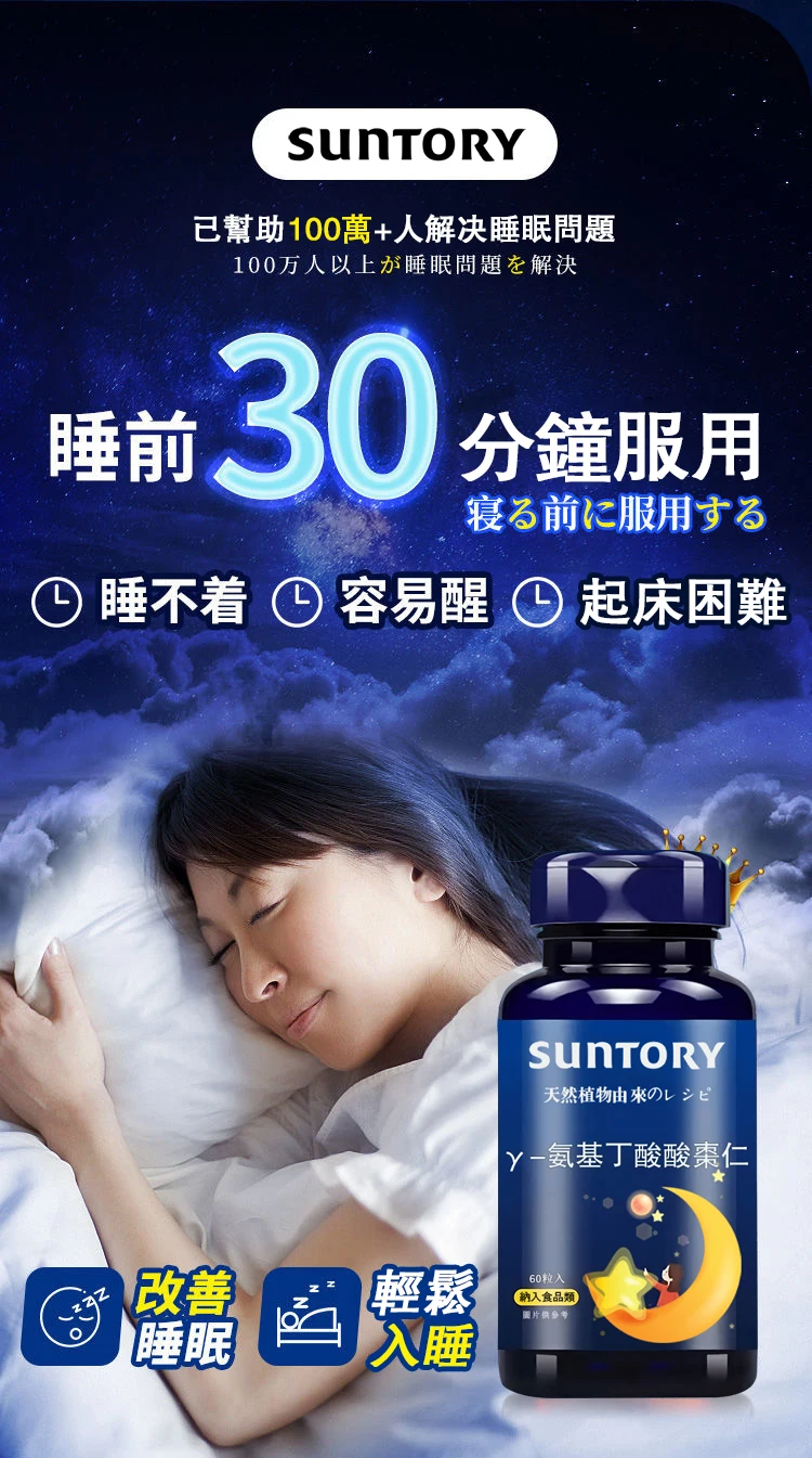 【三利suntory健康好眠得】日本製 天然植物エキス γ-氨基丁酸酸棗仁片 食品級原料 0蔗糖 0激素 0負擔 每天睡眠香 精神足 皮膚潤 記憶好