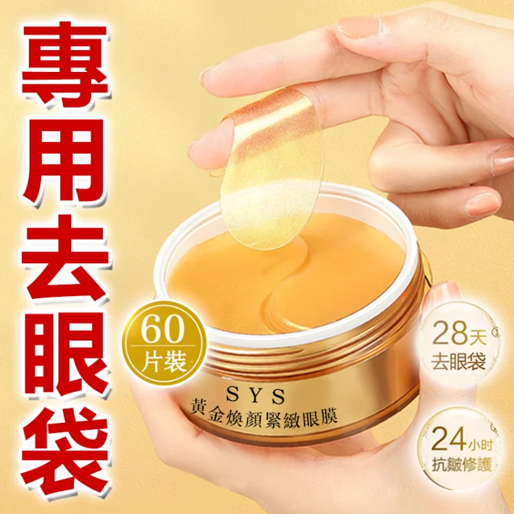 Kevin老師強烈推薦醫美級【黃金煥顏緊緻眼膜】 裹有黑松露、魚子醬、六勝肽等專櫃等級去眼袋成分，28天有效緊緻眼周去眼袋，限時搶購，售完恢復一盒1399！！！