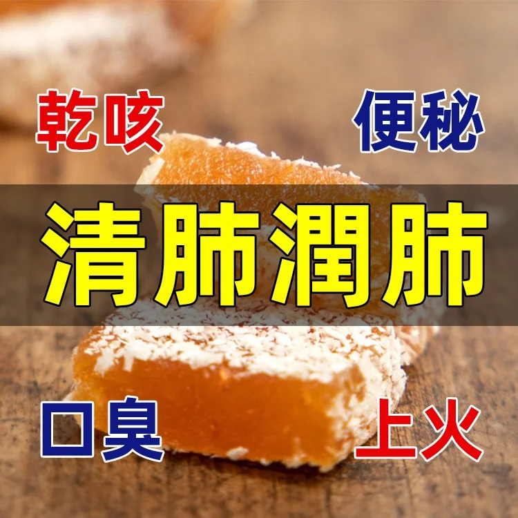 無蔗糖甘草枇杷糕，清肺潤肺，滋陰下火，天然香甜，祛痰止咳 買一贈二，買二贈三，買三贈四，買四贈五