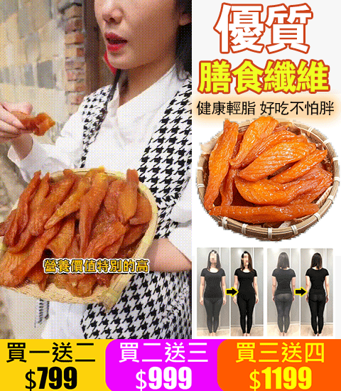 我們特地推出台農57號黃金地瓜乾! 富含多種營養物質,增强免疫力,保護視力,促進消化 我們特地推出台農57號黃金地瓜乾! 富含多種營養物質,增强免疫力,保護視力,促進消化