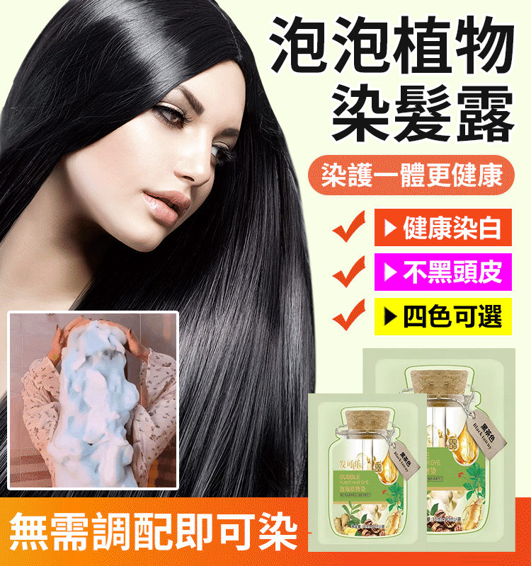 【泡泡植物染髮露】2023年新品上市，效果出類拔萃，眾多染髮品中的佼佼者，固色持久，染護合一，不傷髮絲，健康染髮！