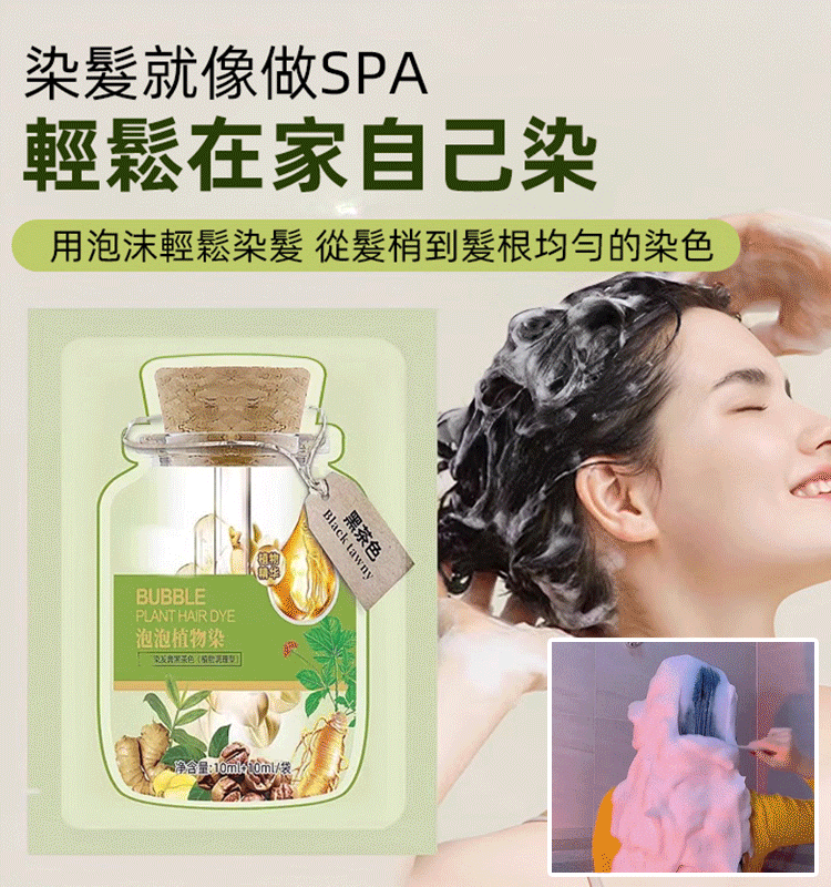 【泡泡植物染髮露】2023年新品上市，效果出類拔萃，眾多染髮品中的佼佼者，固色持久，染護合一，不傷髮絲，健康染髮！