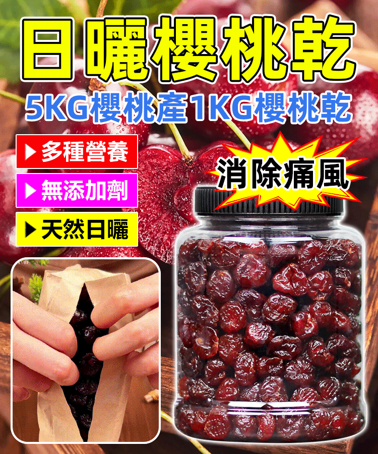 免運費 七天鑑賞期 5KG櫻桃產1KG櫻桃幹 促進腸胃健康/增強免疫力/保護心臟健康！櫻桃車厘子乾