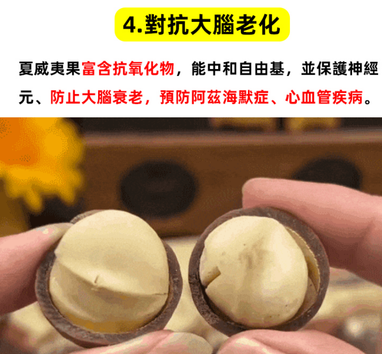 【千果之王】低溫烘焙帶殼夏威夷豆 火爆熱銷中！對抗大腦老化，預防心血管疾病 高血壓，控制血糖水平，現在下單享受在線支付立減活動！