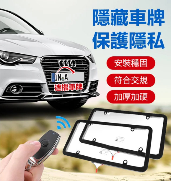 國外top1：改裝車牌照保護殼//車牌罩完全隱形，避免不必要的麻煩和費用