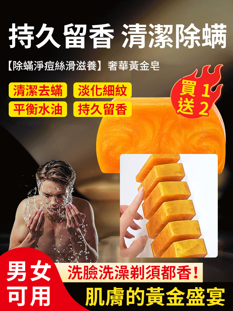 【除蟎淨痘絲滑滋養】奢華黃金皂