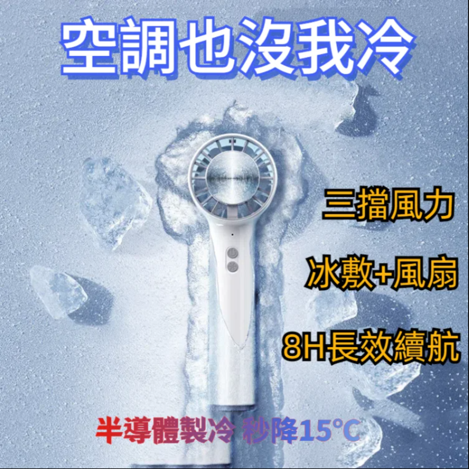 【第二件半價，冰敷降溫手持風扇】 冰敷小風扇，冷氣效果堪比「冷氣」！ 超大自然風，一鍵狂降15℃，清涼一整個夏天~ 半导体製冷風扇 USB手持風扇 桌面小風扇 戶外隨身風扇 智能電風扇 靜音風扇