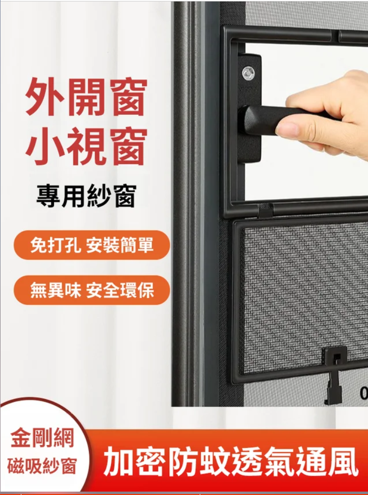 這種磁吸紗窗不用打孔,自己都可以裝,可以隨意開關窗,蚊子再也飛不進來啦! 這種磁吸紗窗不用打孔,自己都可以裝,可以隨意開關窗,蚊子再也飛不進來啦!