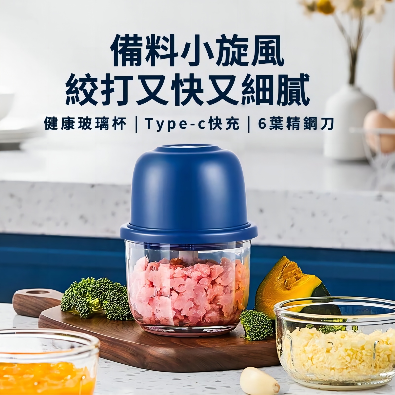 【備料小旋風】 絞打又快又細腻 健康玻璃杯 | Type-c快充 | 6葉精鋼刀 三層六葉旋風刀 多面切割不掛壁料理機 【備料小旋風】 絞打又快又細腻 健康玻璃杯 | Type-c快充 | 6葉精鋼刀 三層六葉旋風刀 多面切割不掛壁料理機