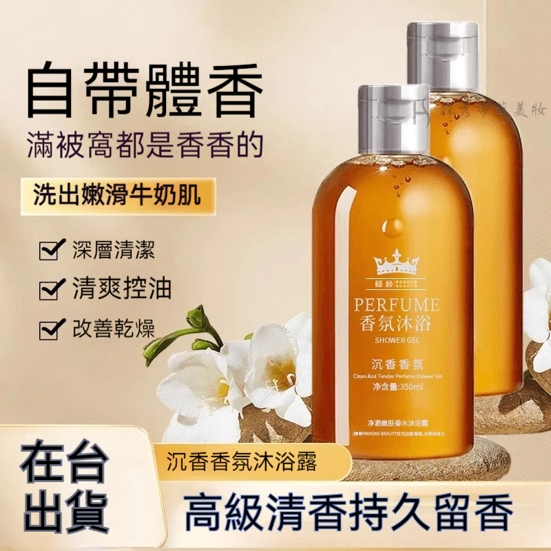 沉香香氛沐浴露//高級又專屬香味