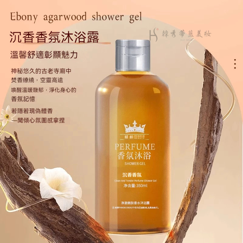 沉香香氛沐浴露//高級又專屬香味