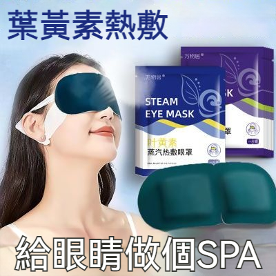 葉黃素蒸汽護眼罩緩解疲勞,眼貼護眼熱敷,發熱助眠睡眠神器!火爆熱銷中!台灣本土出貨!24小時在線客服,售後無憂! 葉黃素蒸汽護眼罩緩解疲勞,眼貼護眼熱敷,發熱助眠睡眠神器!火爆熱銷中!台灣本土出貨!24小時在線客服,售後無憂!