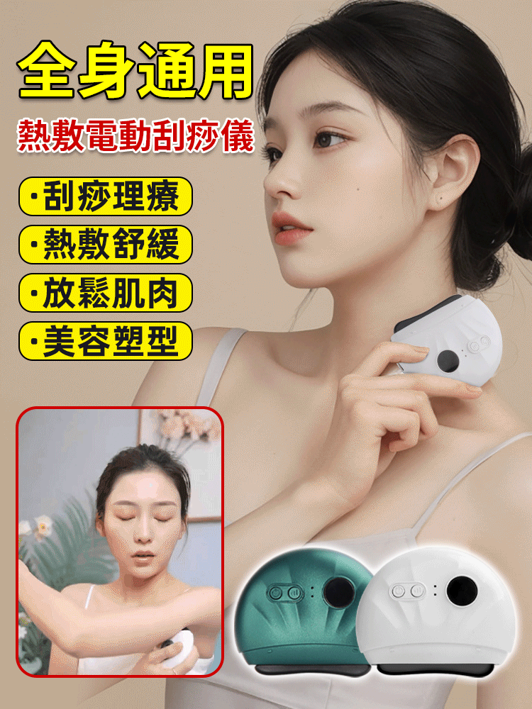 全身通用熱敷電動刮痧儀 砭石按摩黑科技,疏通經絡,按摩肌肉,想刮哪裡刮哪裡