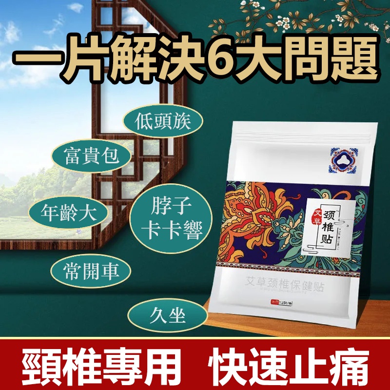 【3天止痛,頸椎病剋星,天然野生艾草,老中醫秘方,無副作用,無依賴性】正品艾草頸椎貼,頸椎病、富貴包、頭暈、手麻一貼就輕鬆! 【3天止痛,頸椎病剋星,天然野生艾草,老中醫秘方,無副作用,無依賴性】正品艾草頸椎貼,頸椎病、富貴包、頭暈、手麻一貼就輕鬆!