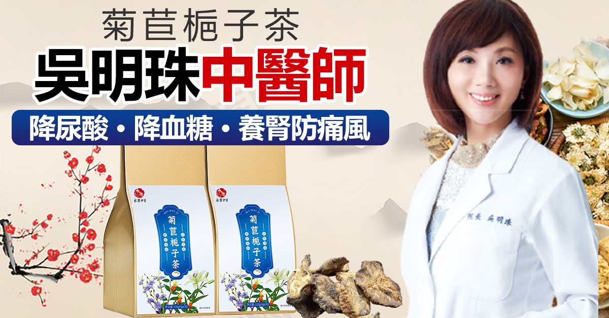 吳明珠推薦永康中醫【菊苣梔子茶】降尿酸,降膽固醇,消痛風石,降血糖每天兩杯遠離痛風,關節疼痛,洗腎,截肢 吳明珠推薦永康中醫【菊苣梔子茶】降尿酸,降膽固醇,消痛風石,降血糖每天兩杯遠離痛風,關節疼痛,洗腎,截肢