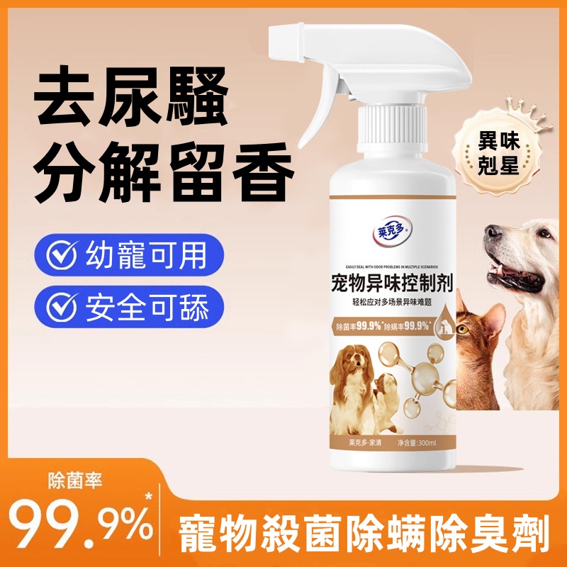 寵物異味控制劑 生物分解除臭抑菌 貓咪狗狗殺菌去尿味