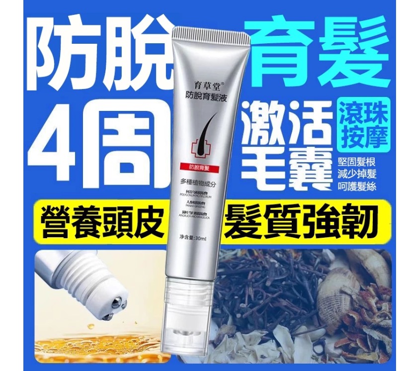 【防脫育髮液】堅固髮根 減少掉髮 呵護髮絲 髮際線快速增長 【防脫育髮液】堅固髮根 減少掉髮 呵護髮絲 髮際線快速增長