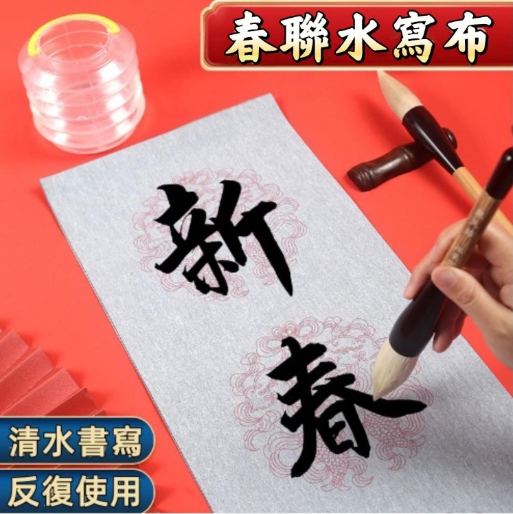 【限時搶購】 春節對聯水寫布鬥筆清水練習五言七言水寫布春聯宣紙套裝，可反復練習